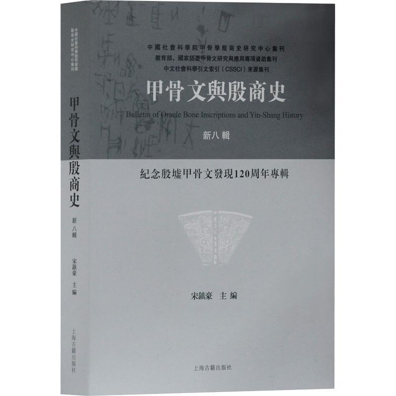 甲骨文与殷商史 新八辑 上海古籍出版社 中国社会科学院甲骨学殷商史研究中心集刊 甲骨文拓本文献历史资料字词考释鉴别甲骨文书籍