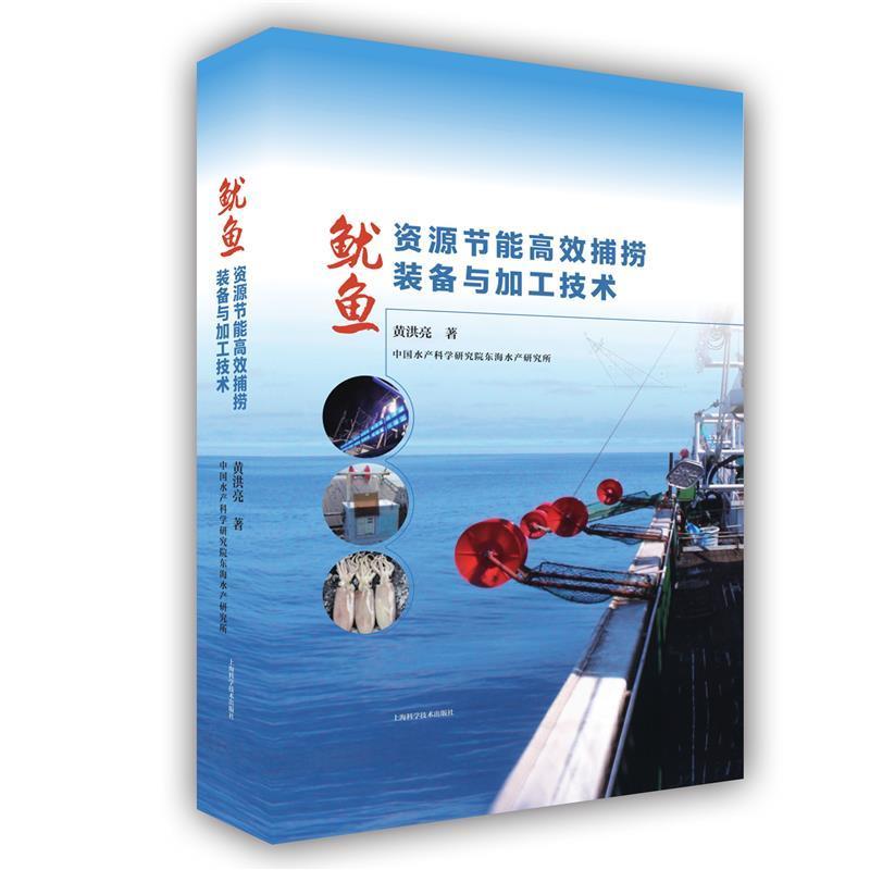 鱿鱼资源节能捕捞装备与加工技术(精)书黄洪亮柔鱼捕捞设备节能柔鱼水产品加工广大渔业科研管理工作者和相关专农业、林业书籍