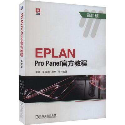 EPLAN Pro Panel官方教程:高阶版 覃政   工业技术书籍