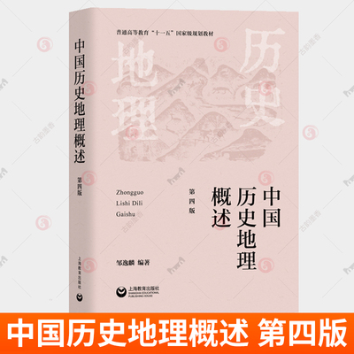 正版包邮 中国历史地理概述 第四版4版 邹逸麟著作中国历史地理学科经典教材 历史书籍中国通史 上海教育出版社 9787572019135