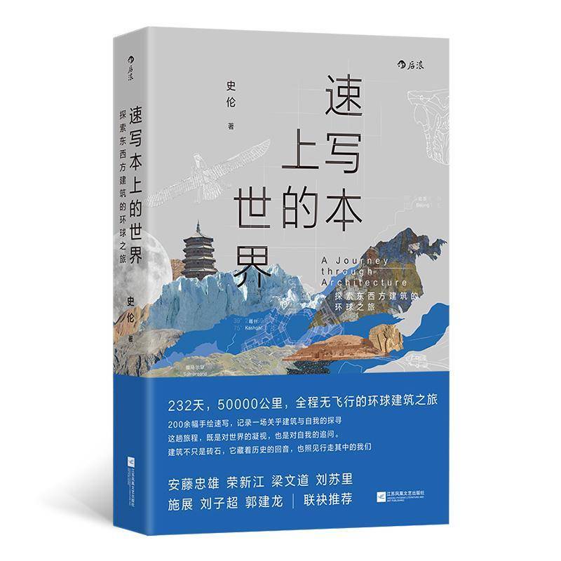 速写本上的世界:探索东西方建筑的环球之旅史伦 图书书籍图片
