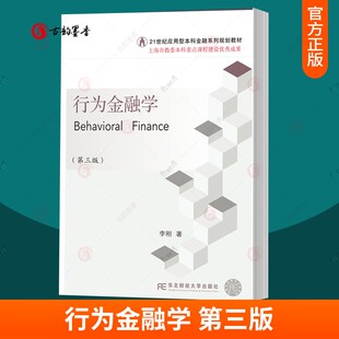 正版包邮 行为金融学 第三版 3版 李刚 21世纪应用型本科金融系列规划教材 9787565449147 东北财经大学出版社