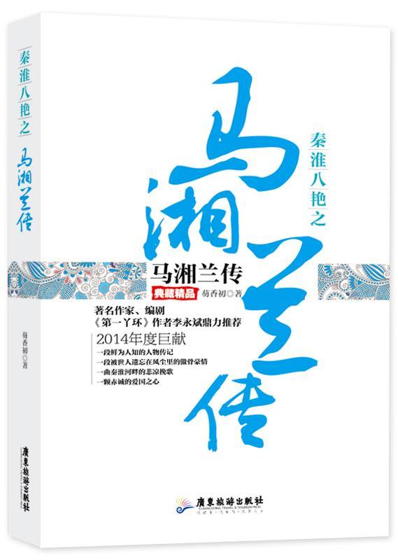 秦淮八绝之马湘兰传:典藏精品书芴香初马湘兰传记 传记书籍