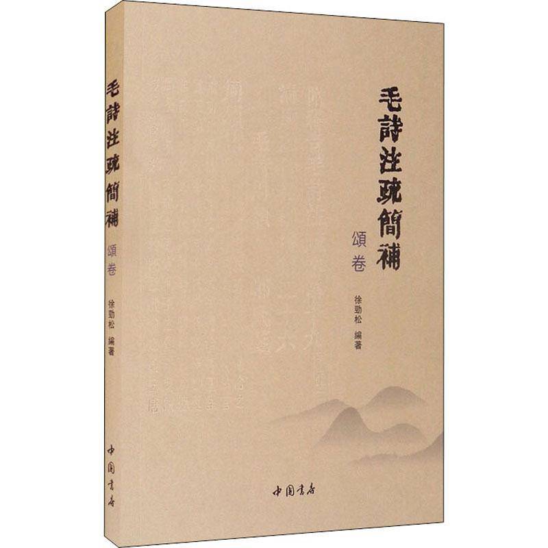 毛诗注疏简补 颂卷徐劲松古体诗诗集中国春秋时代诗经注释文学书籍