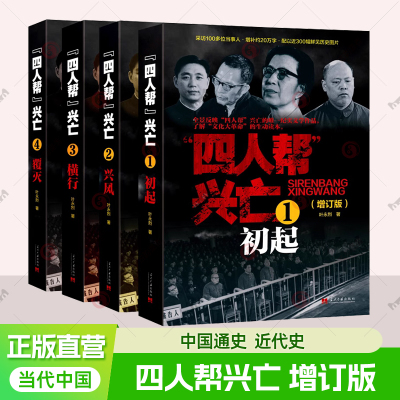正版包邮 四人帮兴亡 增订版 全套4册 叶永烈 中国通史中国近代史 全景反映四人帮成长史覆灭史 纪实文学作品集书籍