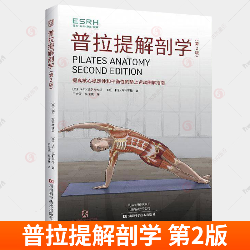普拉提解剖学 第2版 第二版 瑞尔艾萨考维兹 王会儒 学普拉提书籍教程教练培训全书 健身瘦身减肥塑形瑜伽训练指导书籍