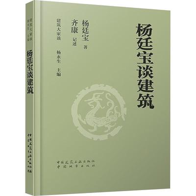 杨廷宝谈建筑 杨廷宝   建筑书籍