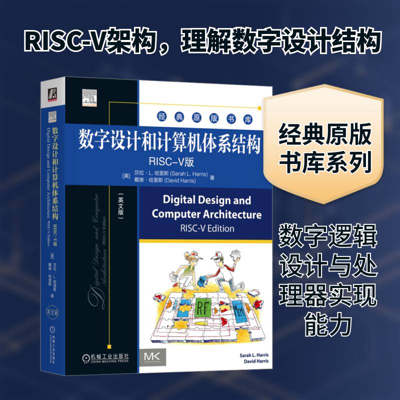 数字设计和计算机体系结构:RISC-V版:RISC-V edition:英文版莎拉·哈里斯 工业技术书籍