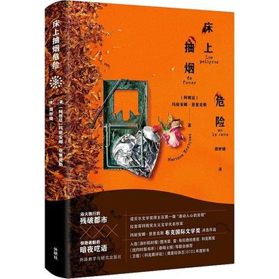 现货正版床上抽烟危险玛丽安娜·恩里克斯小说畅销书图书籍外语教学与研究出版社9787521338980