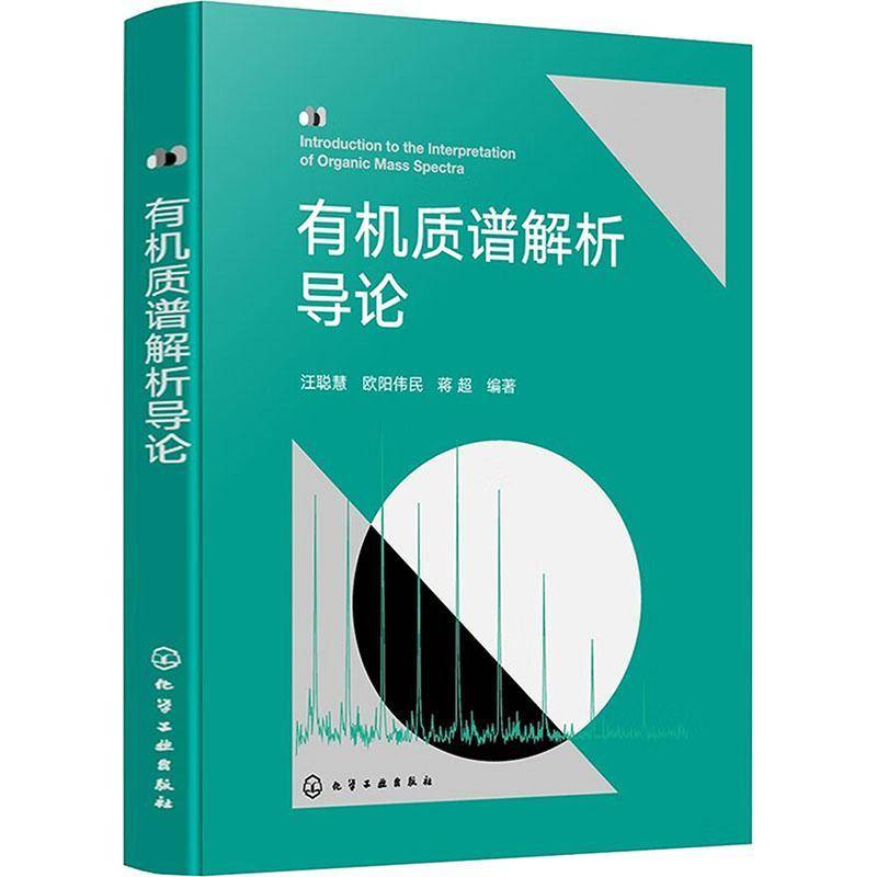 正版 有机质谱解析导论 汪聪慧,欧阳伟民,蒋超 电离技术原理 离子源内产生的离子类型与特征 气相中单分子离子裂解反应书籍