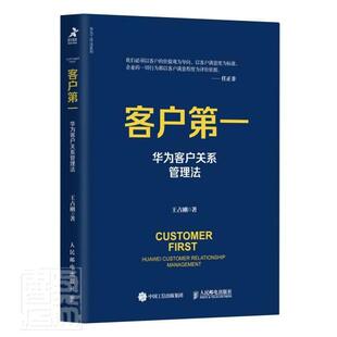 客户一:华为客户关系管理法:Huawei customer relationship management王占刚通信企业企业管理销售管理经验深管理书籍