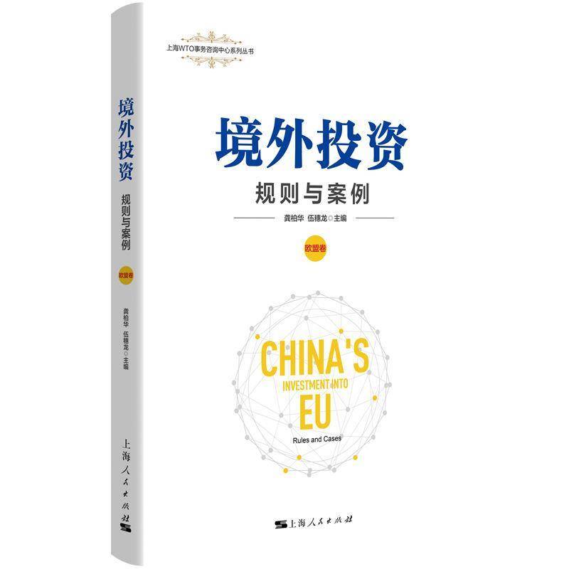 境外投资:规则与案例:rules and cases:欧盟卷龚柏华 法律书籍