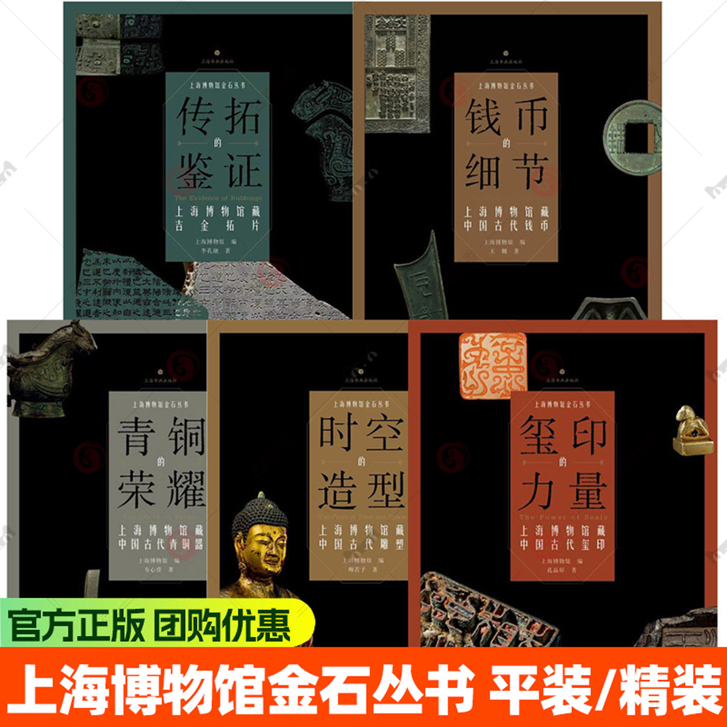 平装/精装 任选】全套10种上海博物馆藏玺印的力量传拓的鉴证青铜的荣耀时空的造型钱币细节佛造像碑青铜吉金拓片书上海书画出版社