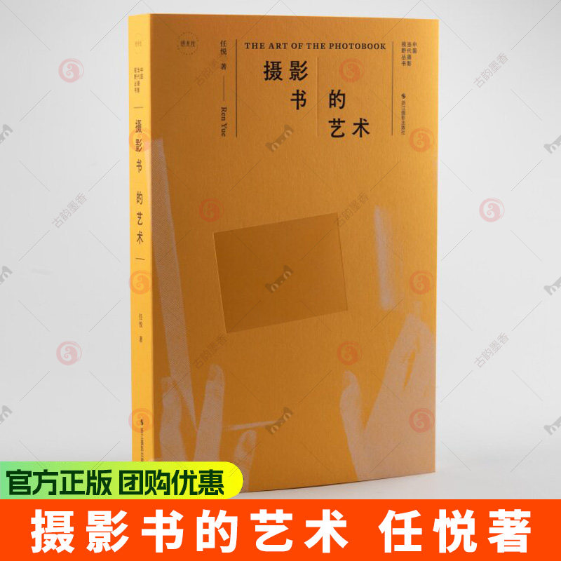 摄影书的艺术 任悦著 全景式摄影书知识体系历史溯源+创作技法+阅读方法还乡计划案例题编辑排版印制全流程图文并茂 从入门到创作