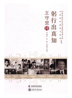 躬行出真知:王守觉传尹晓冬王守觉传记传记书籍