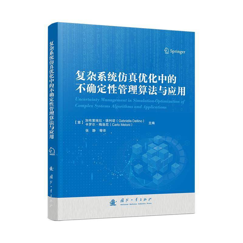 复杂系统优化中的不确定性管理算法与应用加布里埃拉·德利诺 计算机与网络书籍