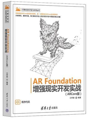 现货正版AR Foundation现实开发实战：ARCore版汪祥春计算机与网络畅销书图书籍清华大学出版社9787302612186
