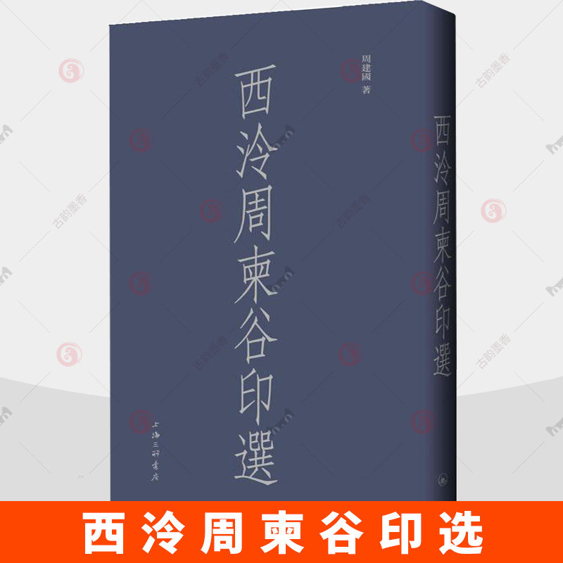 西泠周柬谷印选 周建国 著 著 书法/篆刻/字帖书籍艺术 9787542690937 上海三联书店
