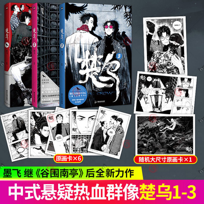 楚乌1+2+3 谷围南亭作者墨飞新作 经过六年多的磨炼和积累 已然用更纯熟的画功呈现给读者一个更燃更诡异的世界 中国动漫金龙奖