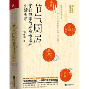 节气厨房:穿行四季的私房味道和生活美学梅依旧菜谱美食书籍
