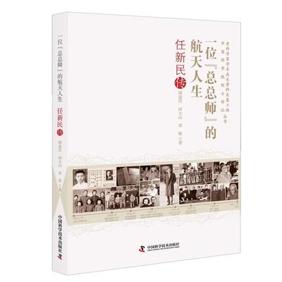 正版 一位师”的航天人生:任新民传韩连庆  传记书籍
