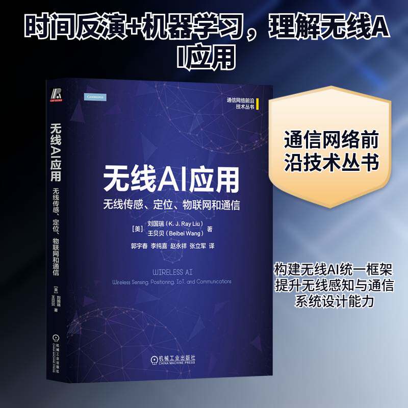 无线AI应用:无线传感、定位、物联网和通信:wireless sensing, positioning, iot, and communications刘国瑞 工业技术书籍