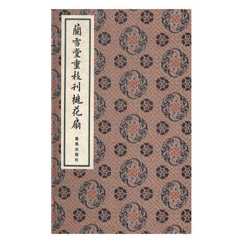 兰雪堂重校刊桃花扇孔尚任传奇剧剧本中国清代文学书籍