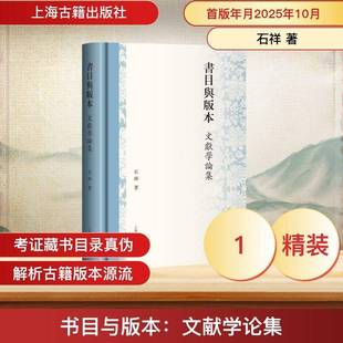 书目与版本:文献学论集石祥 图书书籍