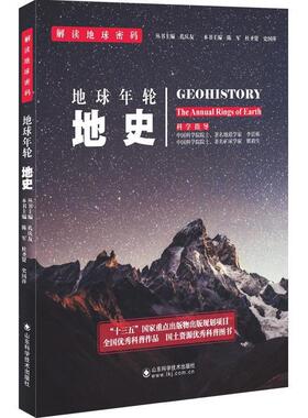 地球年轮:地史:geohistory书陈军地史学普及读物 自然科学书籍