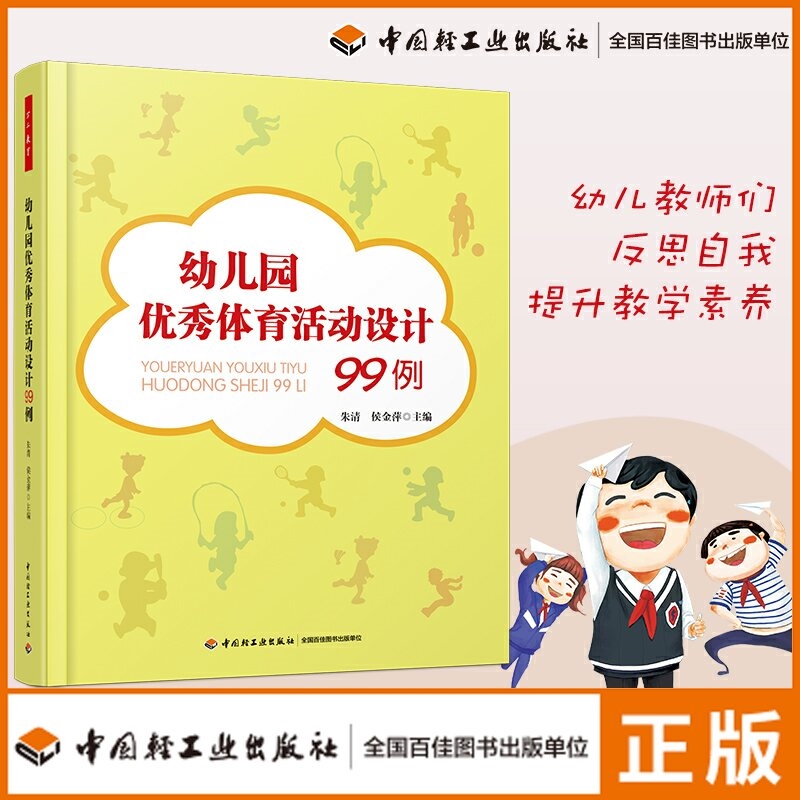 正版包邮 幼儿园体育活动设计99例 朱清 学前幼儿教育 书籍幼师小班中大班幼儿教育书籍 万千教育幼儿园课程教案书籍