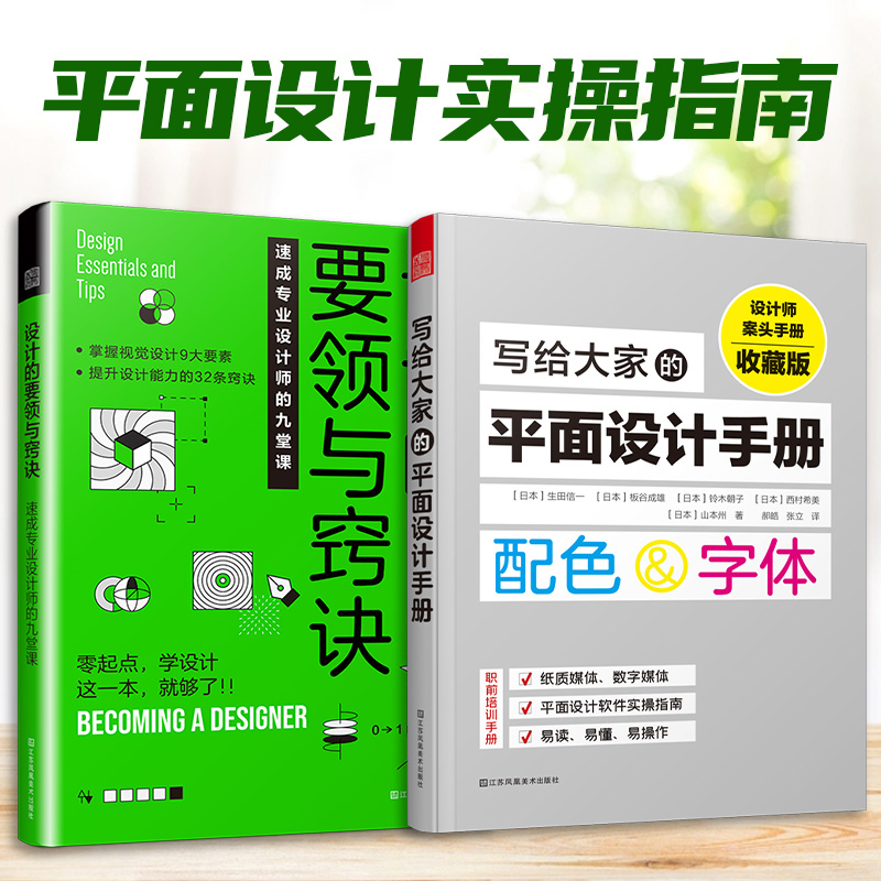 正版包邮 (全2册）设计的要领与窍诀：速成专业设计师的九堂课+写给大家的平面设计手册 让新手迅速蜕变成专业设计师要点参考 书籍