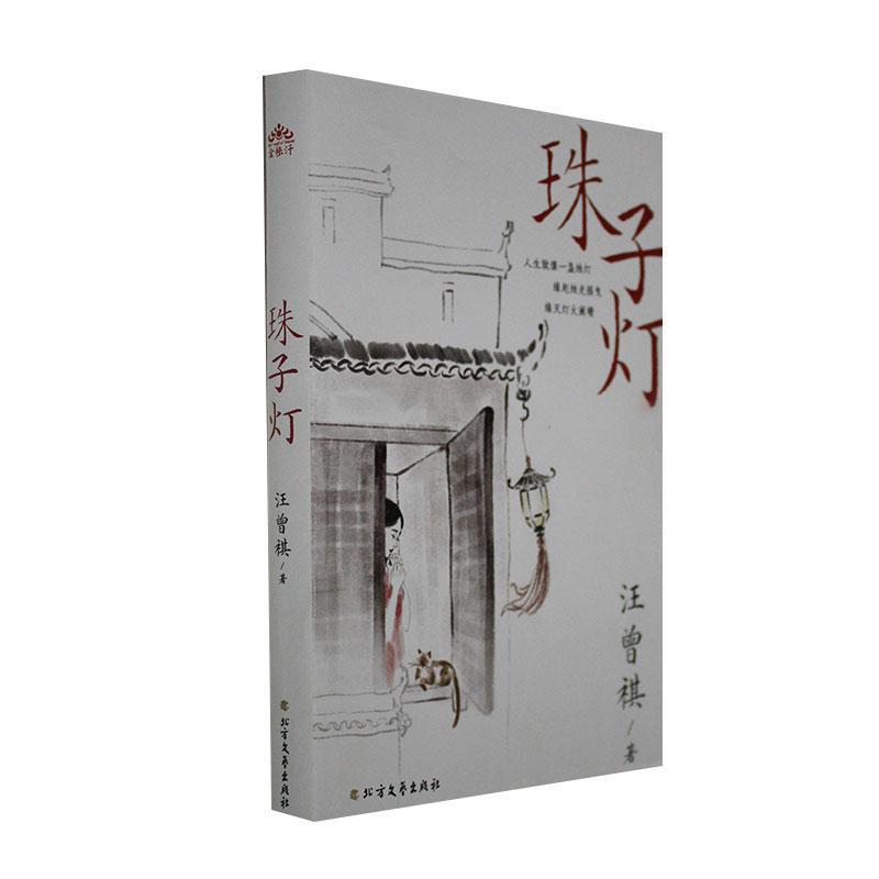 正版 珠子灯汪曾祺  小说书籍