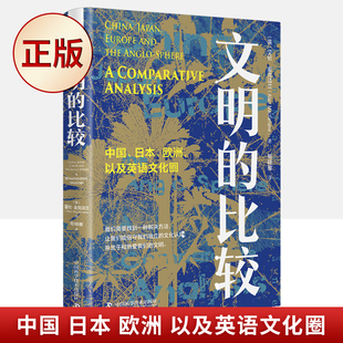 正版 文明的比较 中国 日本 欧洲以及英语文化圈 互鉴文明 信守独立的文化认同 艾伦 麦克法兰著 文化史书籍 中国科学技术出版社