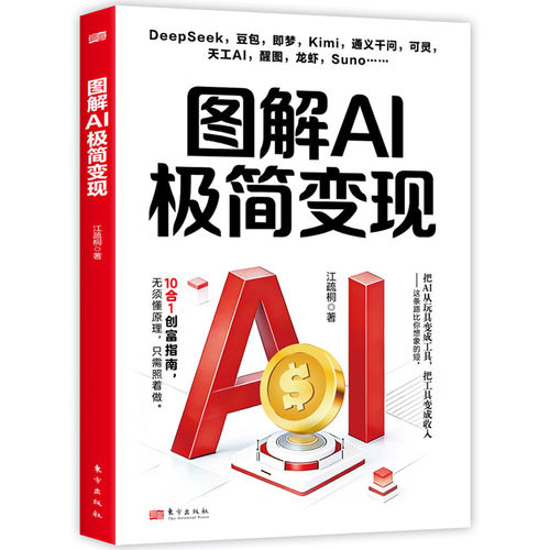 图解AI极简变现 江疏桐 正版包邮 东方出版社 零基础入门 覆盖40多个高频需求 豆包DeepSeekKimi等AI工具 一本AI工具实操手册书籍