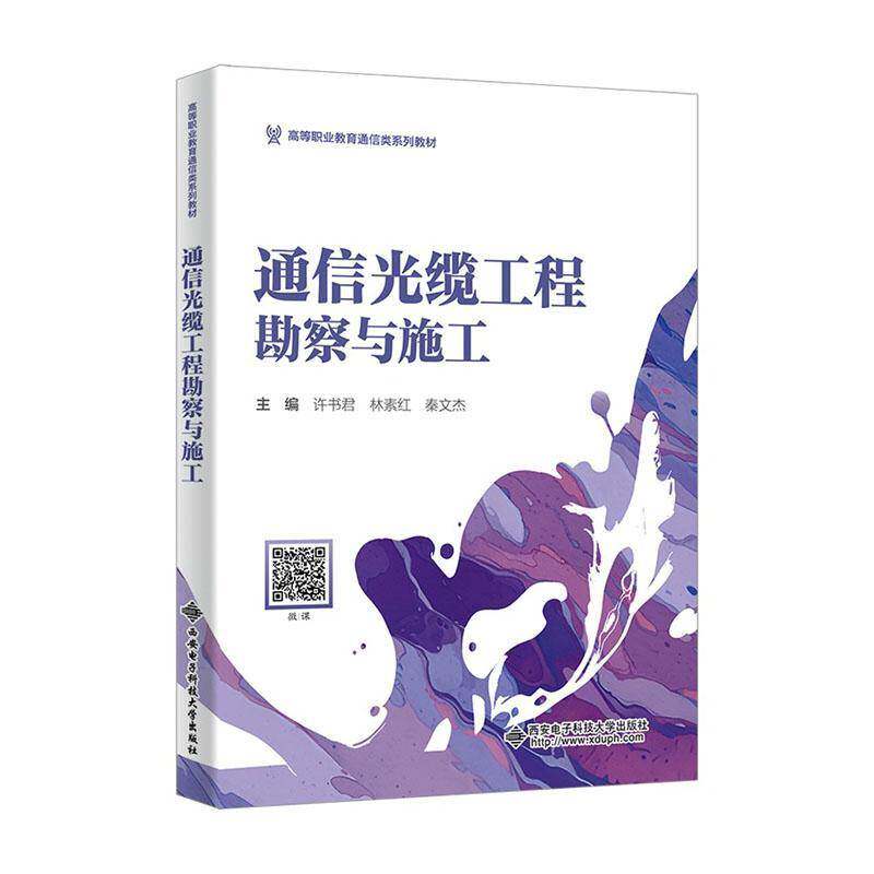 通信光缆工程勘察与施工 许书君 林素红 高等职业教育通信类系列教材书籍 西安电子科技大学出版社书籍 9787560679969