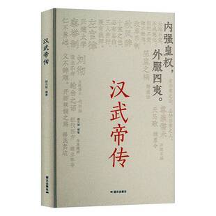 汉武帝传胡元斌 传记书籍
