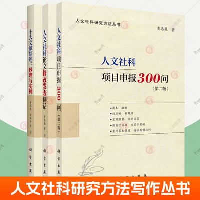 人文社科项目申报300问第二版+十大文献综述妙理与实例+人文社科论文修改发表例话 人文社科研究方法丛书全3册写作发表技巧书籍