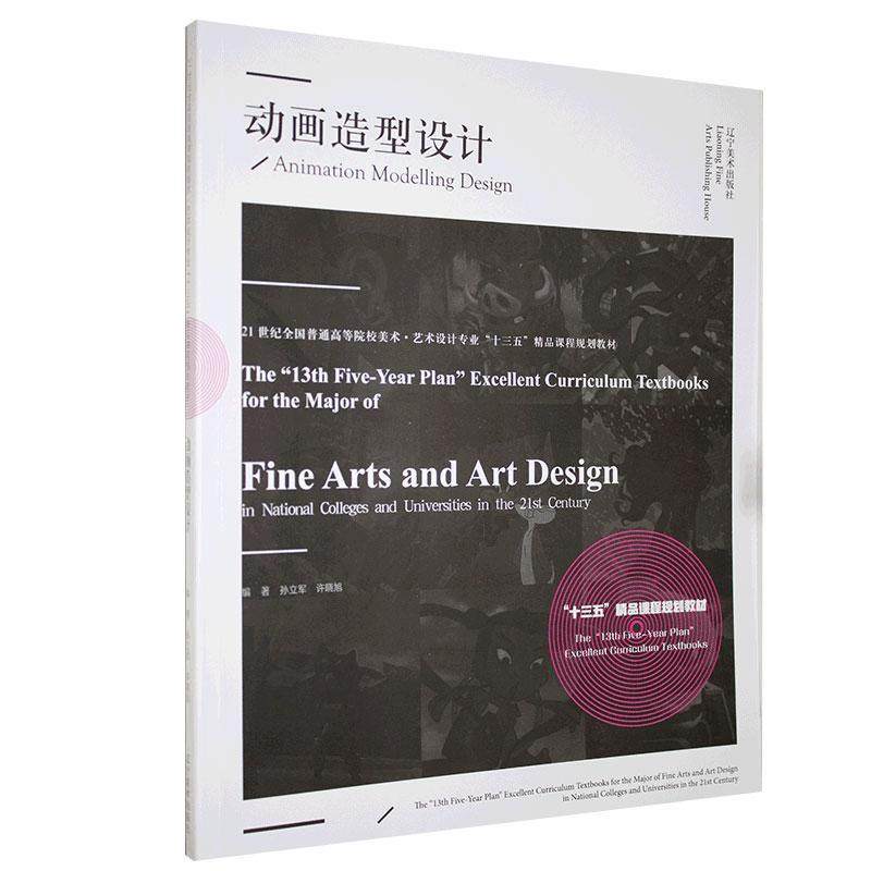 正版包邮 动画造型设计 9787531486626  辽宁社 艺术 书籍
