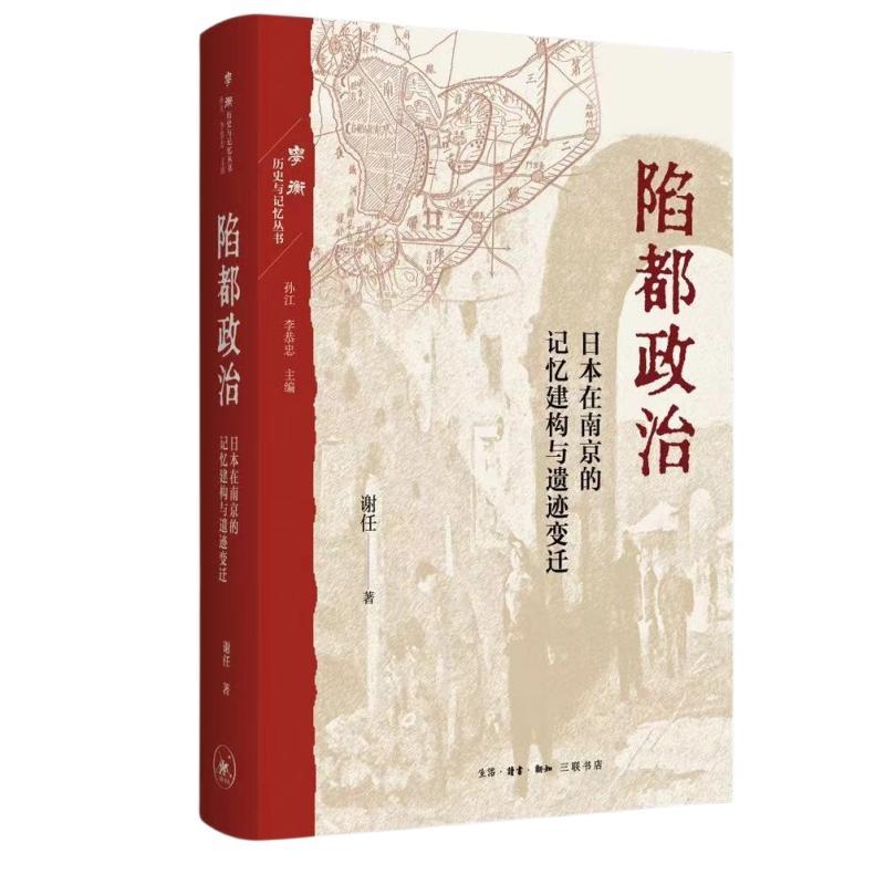 陷都政治：日本在南京的记忆建构与遗迹变迁谢任历史书籍-封面