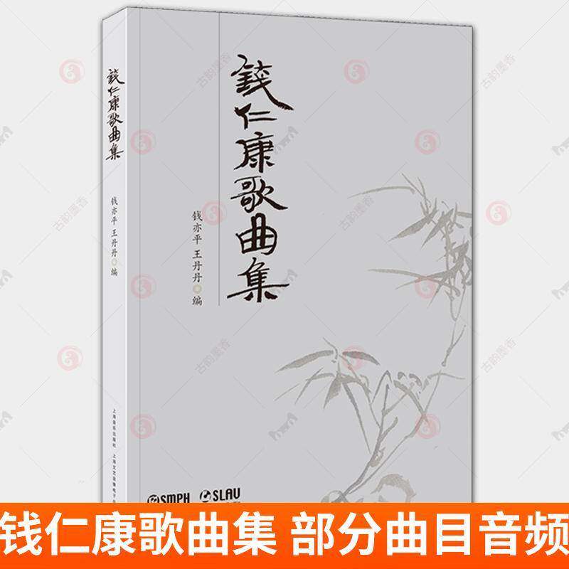 钱仁康歌曲集 扫码赠送音频（部分曲目） 钱亦平 王丹丹编 共计56首作品 上海音乐出版社 艺术书籍