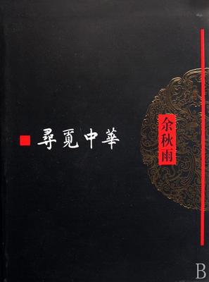 寻觅中华 余秋雨散文集 化苦旅余秋雨正版作者的书 余秋雨作品全集 传统文化书籍