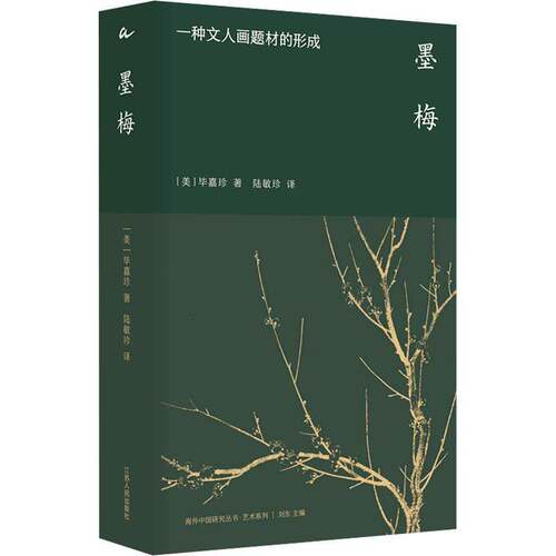 墨梅:一种文人画题材的形成:the m of a Chinese scholar-painting genre毕嘉珍 艺术书籍