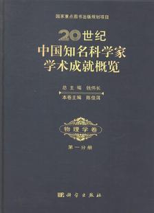 20世纪中国知名科学家学术成概览:分册:物理学卷书钱伟长科学家列传中国世纪 传记书籍
