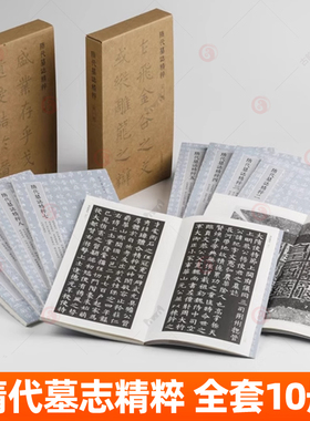隋代墓志精粹一二辑全10册80帖 杨纪墓志张宪卿墓志史崇基墓志刘弘墓志梁衍墓志吴通墓志等原色原帖整拓碑帖楷书毛笔书法字帖书籍