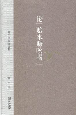 论“赔本赚吆喝”:章明杂文自选集书章明杂文集中国当代 文学书籍