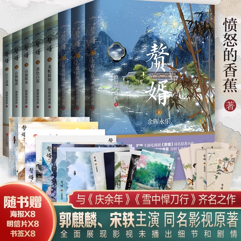 赘婿小说全套8册实体书12345678册未完结 愤怒的香蕉 郭麒麟 宋轶主演电视剧赘婿同名原著小说B站动漫同名原著 赘婿的逆袭