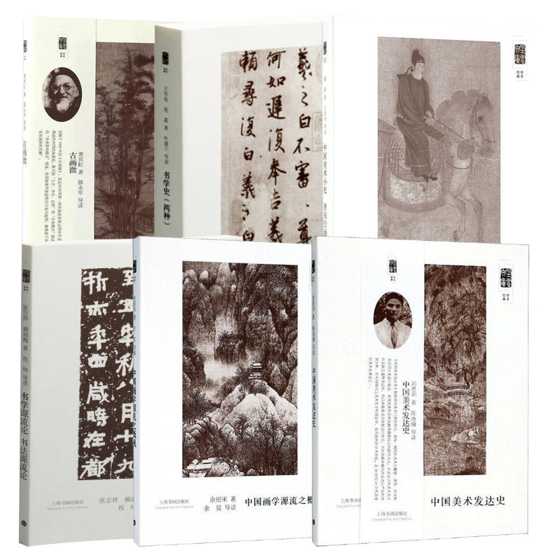 全6册 古画微+中国美术发达史+书学史两种+中国画学源流之概观+书学书法源流论+中国美术小史唐宋绘画史 艺术理论美术鉴赏书籍