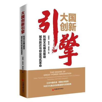 大国创新引擎:科技文化融合驱动城市跃迁与创业范式:urban transition and entrepreneurial paradigm revolution邓智华 管理书籍