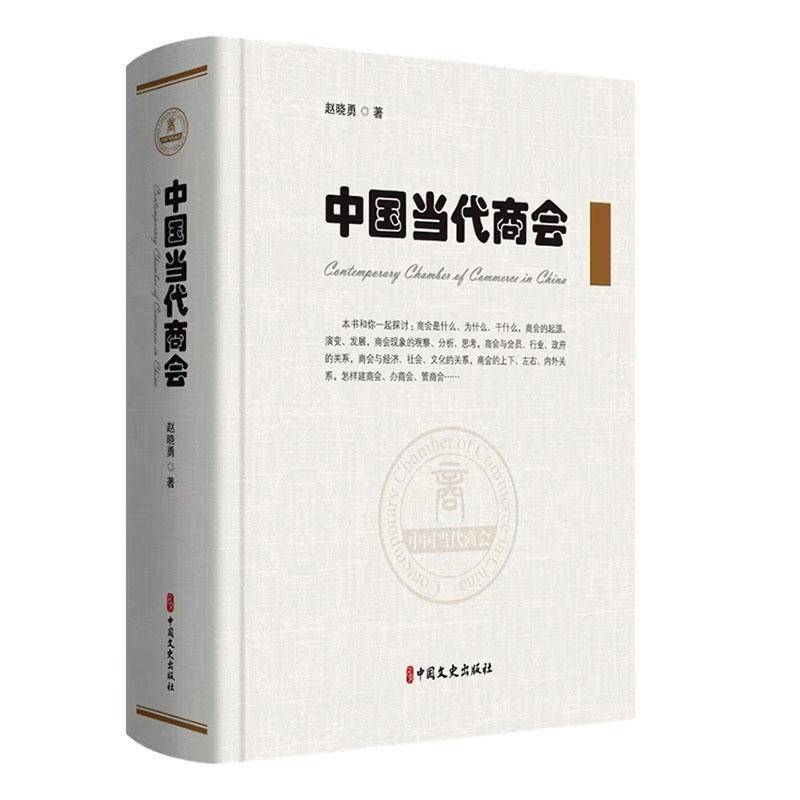 中国当代商会赵晓勇 经济书籍