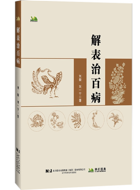 解表治百病刘毅刘一宁从外感论治疾病典型医案分析各类疑难杂症中医临床疾病诊断治疗医学书辽宁科学技术出版社